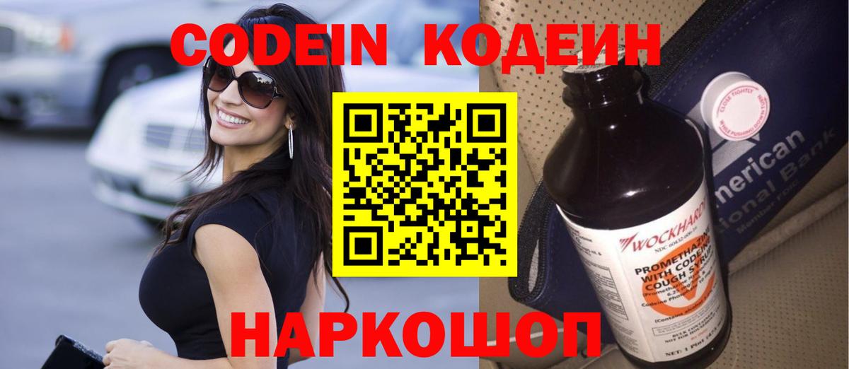 Codein напиток Lean (лин)  Codein Purple Drank  Тюмень  Вход с VPN 